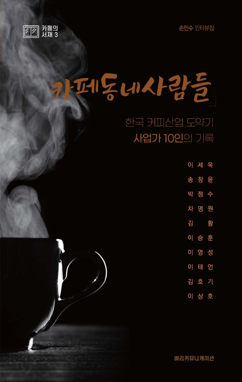 카페동네사람들(카페의 서재 3)