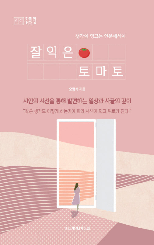 잘익은 토마토(카페의 서재 4)