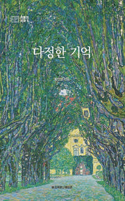 다정한 기억(카페의서재 5)