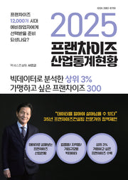 2025 프랜차이즈 산업통계현황