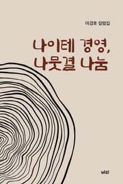 나이테 경영, 나뭇결 나눔