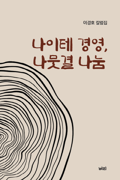 나이테 경영, 나뭇결 나눔