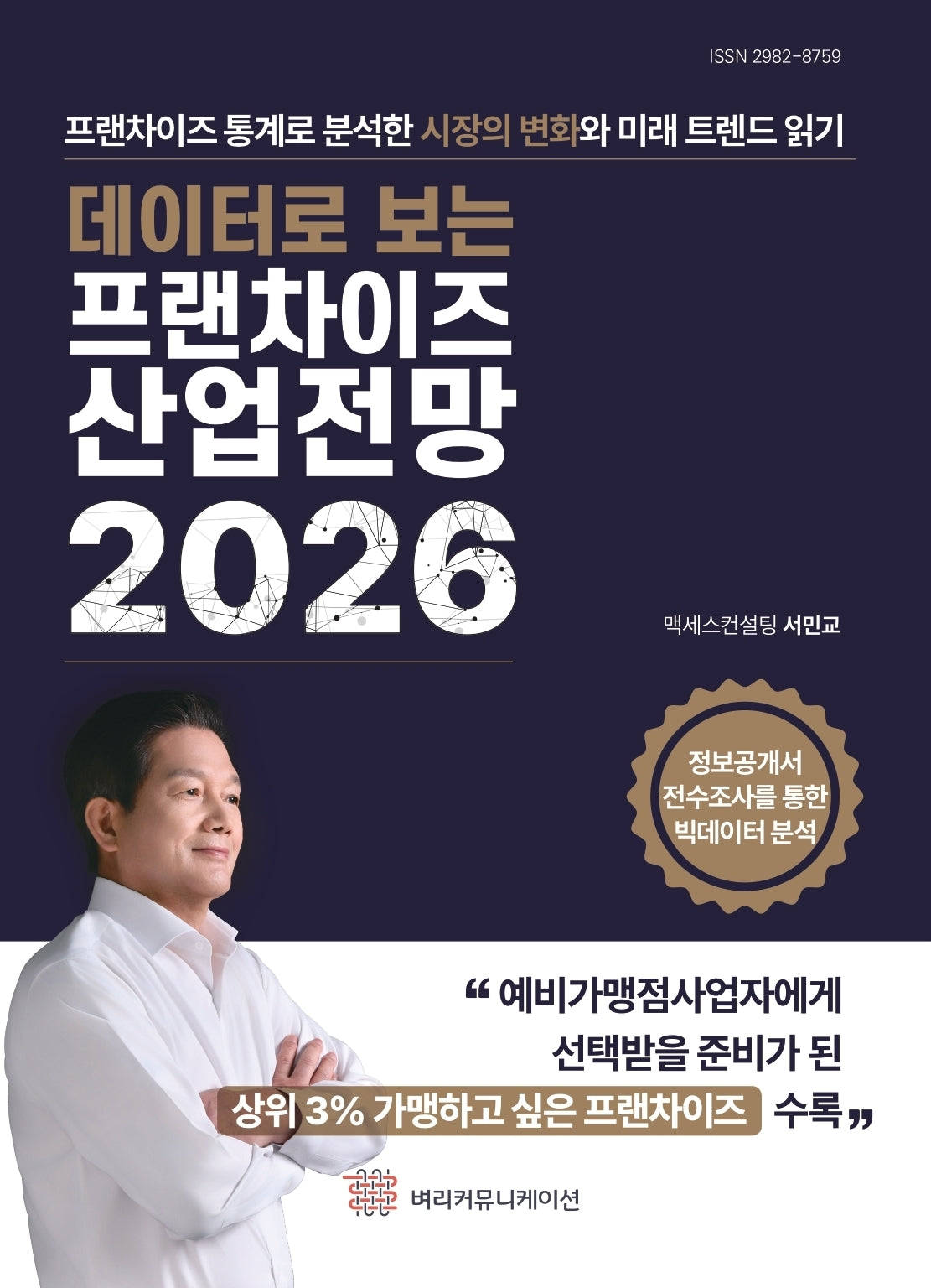 데이터로 보는 프랜차이즈 산업전망 2026
