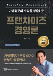 프랜차이즈 경영론(개정판)(양장본 Hardcover)