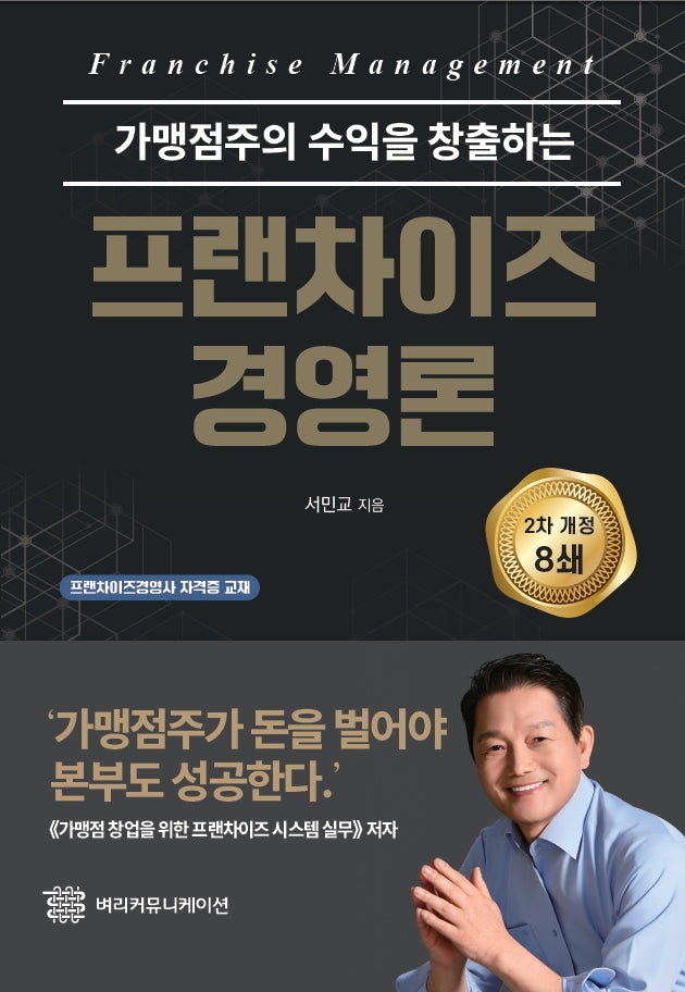 프랜차이즈 경영론(개정판)(양장본 Hardcover)