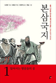 본삼국지 1: 일어서는 영웅들의 꿈