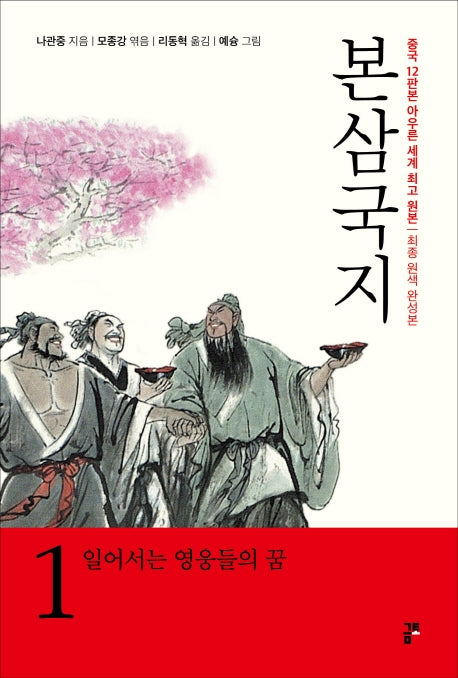 본삼국지 1: 일어서는 영웅들의 꿈