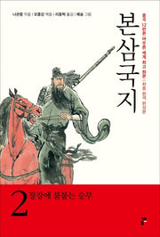 본삼국지 2: 장강에 불붙는 승부