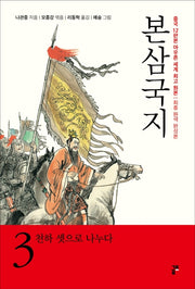 본삼국지 3: 천하 셋으로 나누다