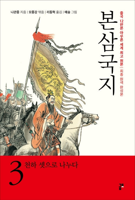 본삼국지 3: 천하 셋으로 나누다