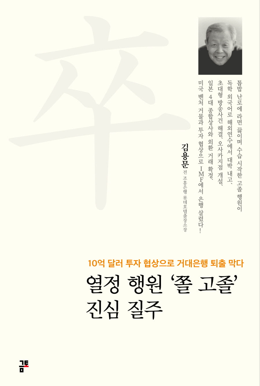 열정 행원 '쫄 고졸' 진심 질주