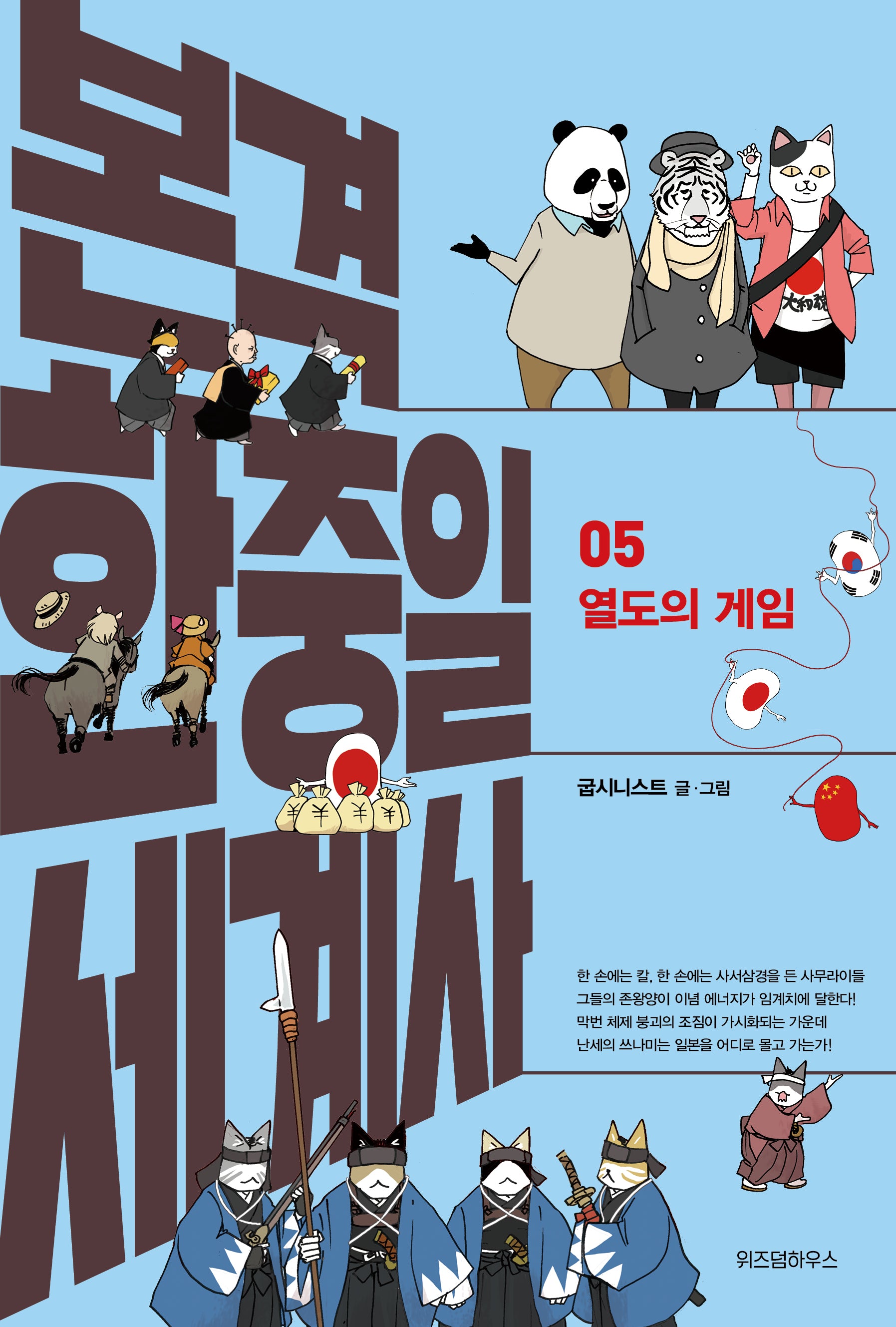 본격 한중일 세계사 5: 열도의 게임