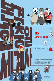 본격 한중일 세계사 5: 열도의 게임
