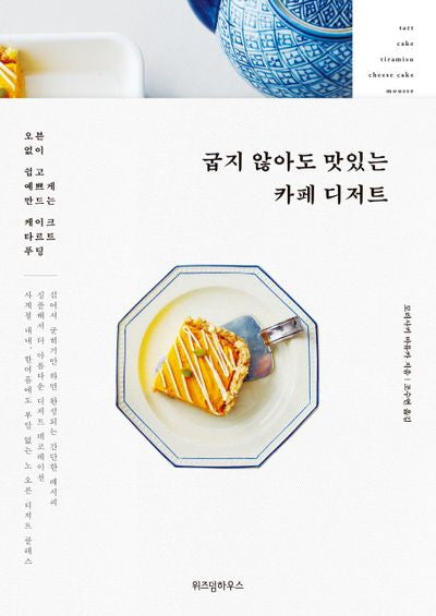 굽지 않아도 맛있는 카페 디저트