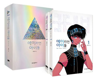 에이리언 아이돌 한정판 세트(전2권)