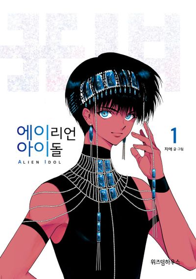 에이리언 아이돌 1