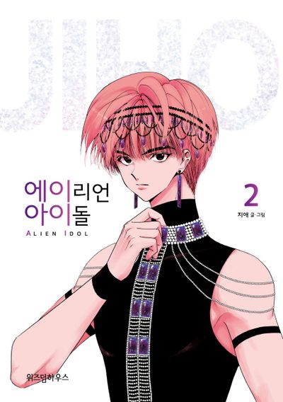 에이리언 아이돌 2