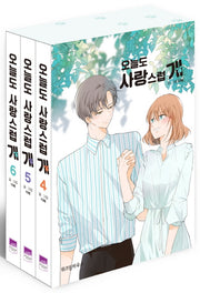 오늘도 사랑스럽 개 4~6권 세트(전3권)
