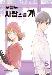 오늘도 사랑스럽 개 5