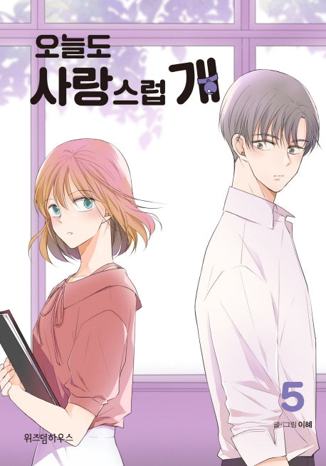 오늘도 사랑스럽 개 5
