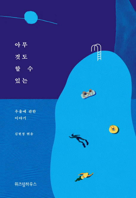 아무것도 할 수 있는(양장본 HardCover)
