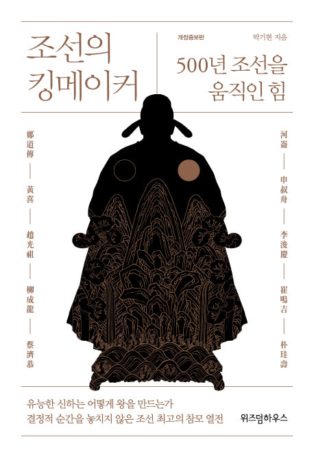조선의 킹메이커(개정증보판)