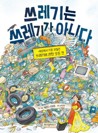 쓰레기는 쓰레기가 아니다(양장본 Hardcover)