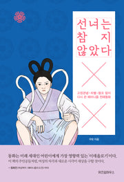 선녀는 참지 않았다(양장본 HardCover)