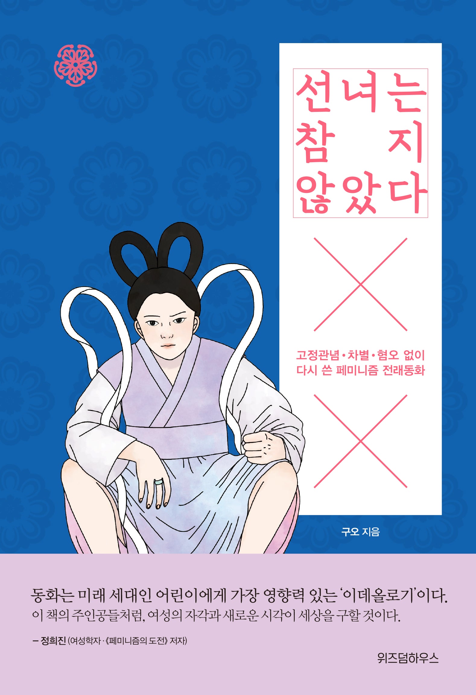 선녀는 참지 않았다(양장본 HardCover)