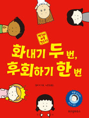 화내기 두 번, 후회하기 한 번(앵그리 리틀 걸스 2)(양장본 HardCover)