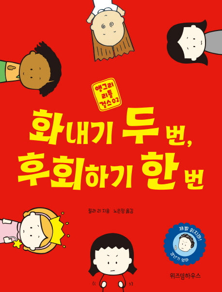 화내기 두 번, 후회하기 한 번(앵그리 리틀 걸스 2)(양장본 HardCover)