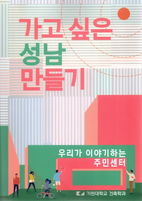 가고 싶은 성남 만들기: 우리가 이야기하는 주민센터