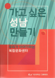 가고 싶은 성남 만들기: 우리가 이야기하는 복합문화센터
