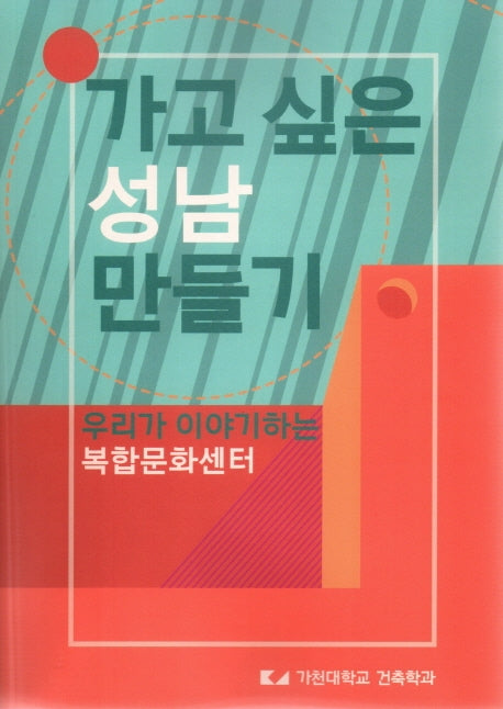 가고 싶은 성남 만들기: 우리가 이야기하는 복합문화센터