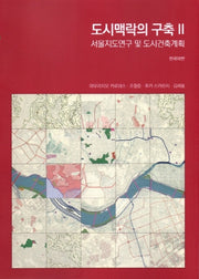 도시맥락의 구축 2