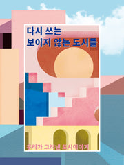다시 쓰는 보이지 않는 도시들