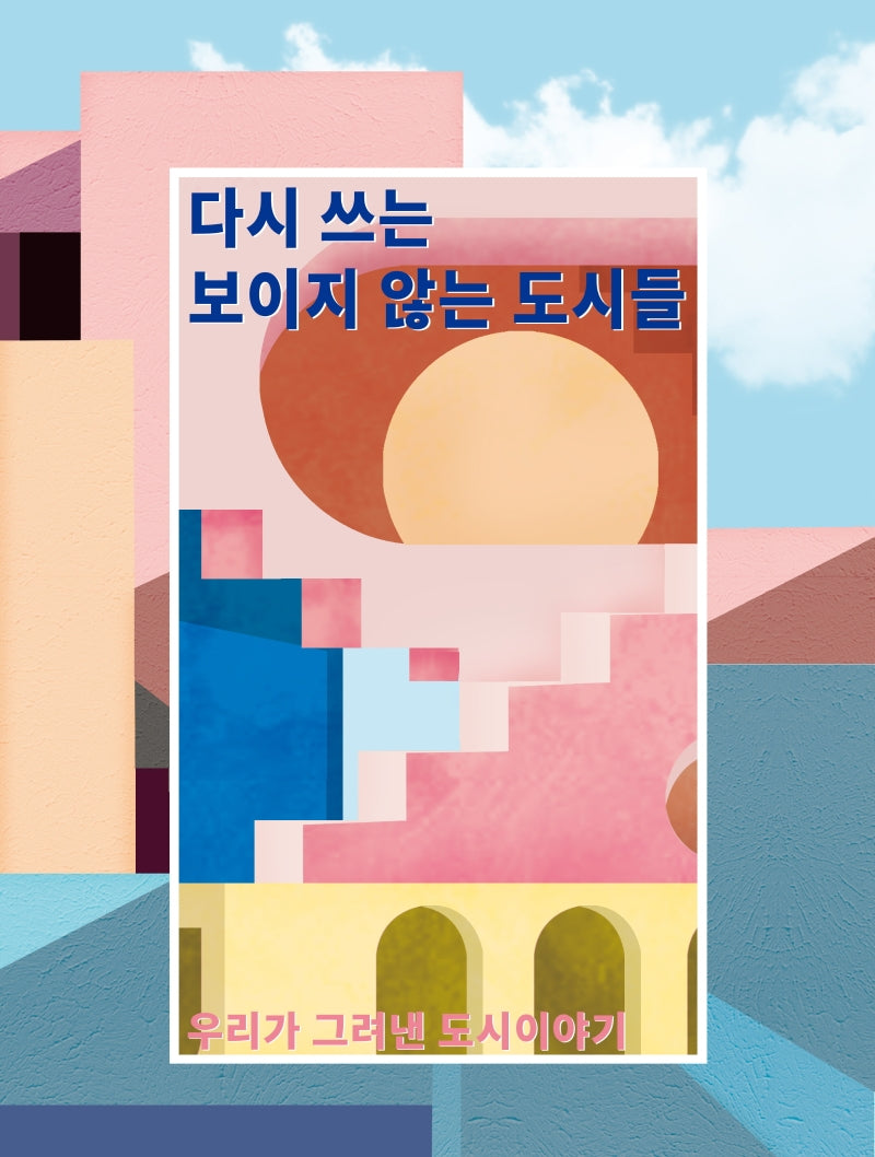 다시 쓰는 보이지 않는 도시들