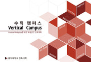 수직캠퍼스