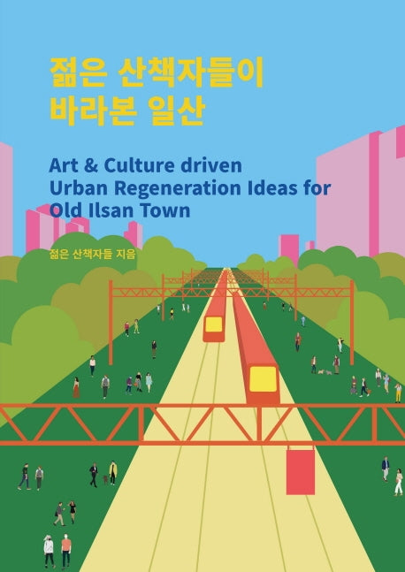 젊은 산책자들이 바라본 일산