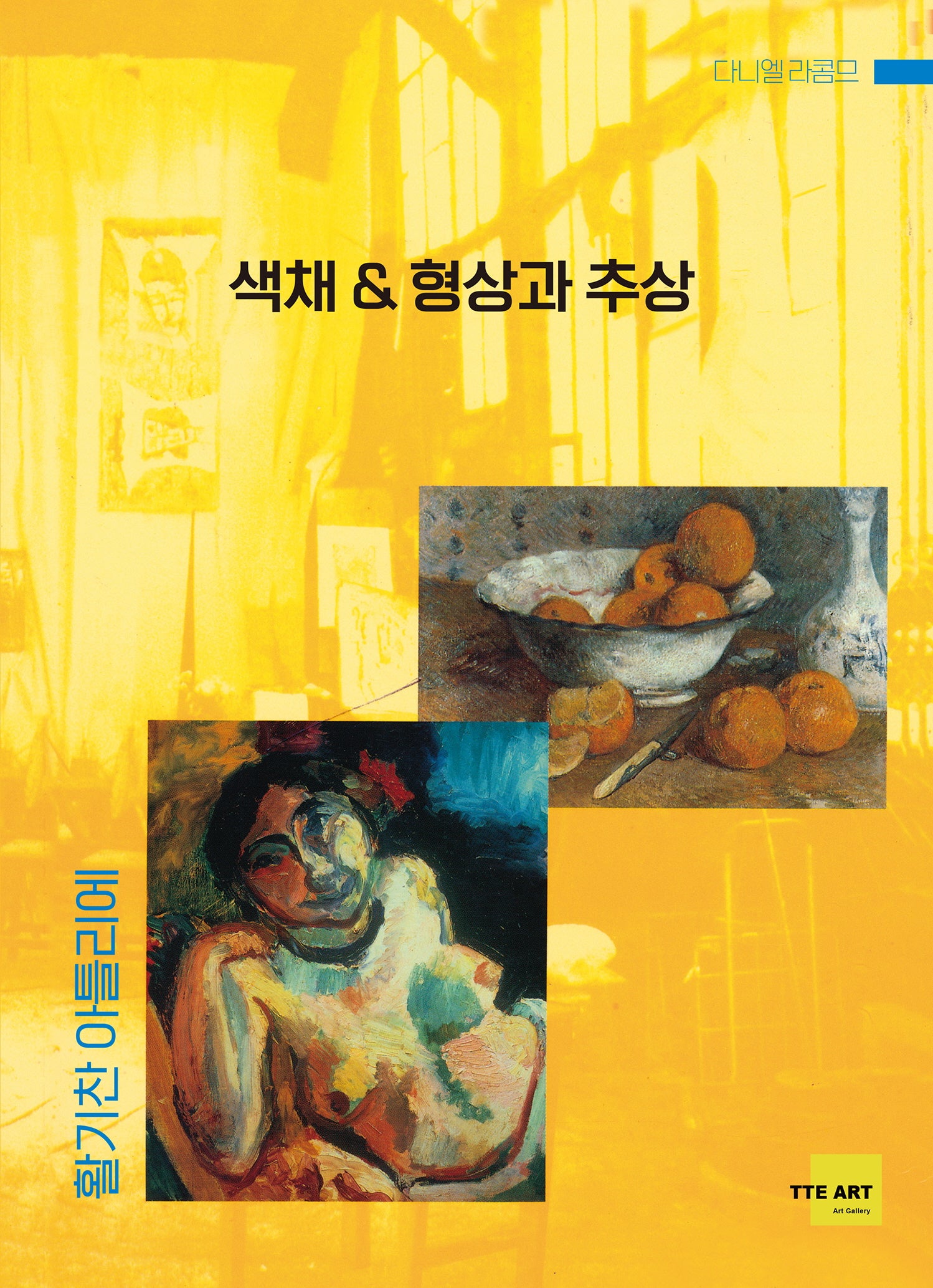 색채 & 형상과 추상 - 활기찬 아틀리에
