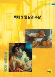 색채 & 형상과 추상 - 활기찬 아틀리에