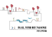 떠나요, 자연을 품은 가상세계로