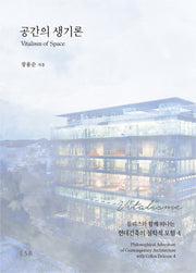 공간의 생기론(Vitalism of Space)