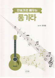 찬송가로 배우는 통기타