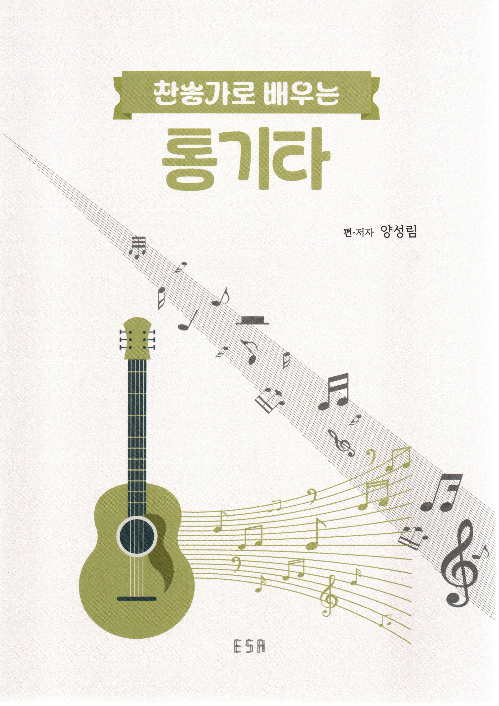 찬송가로 배우는 통기타