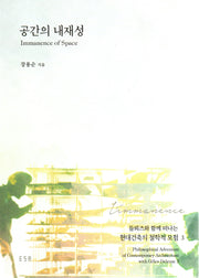 공간의 내재성(들뢰즈와 함께 떠나는 현대 건축의 철학적 모험 3)