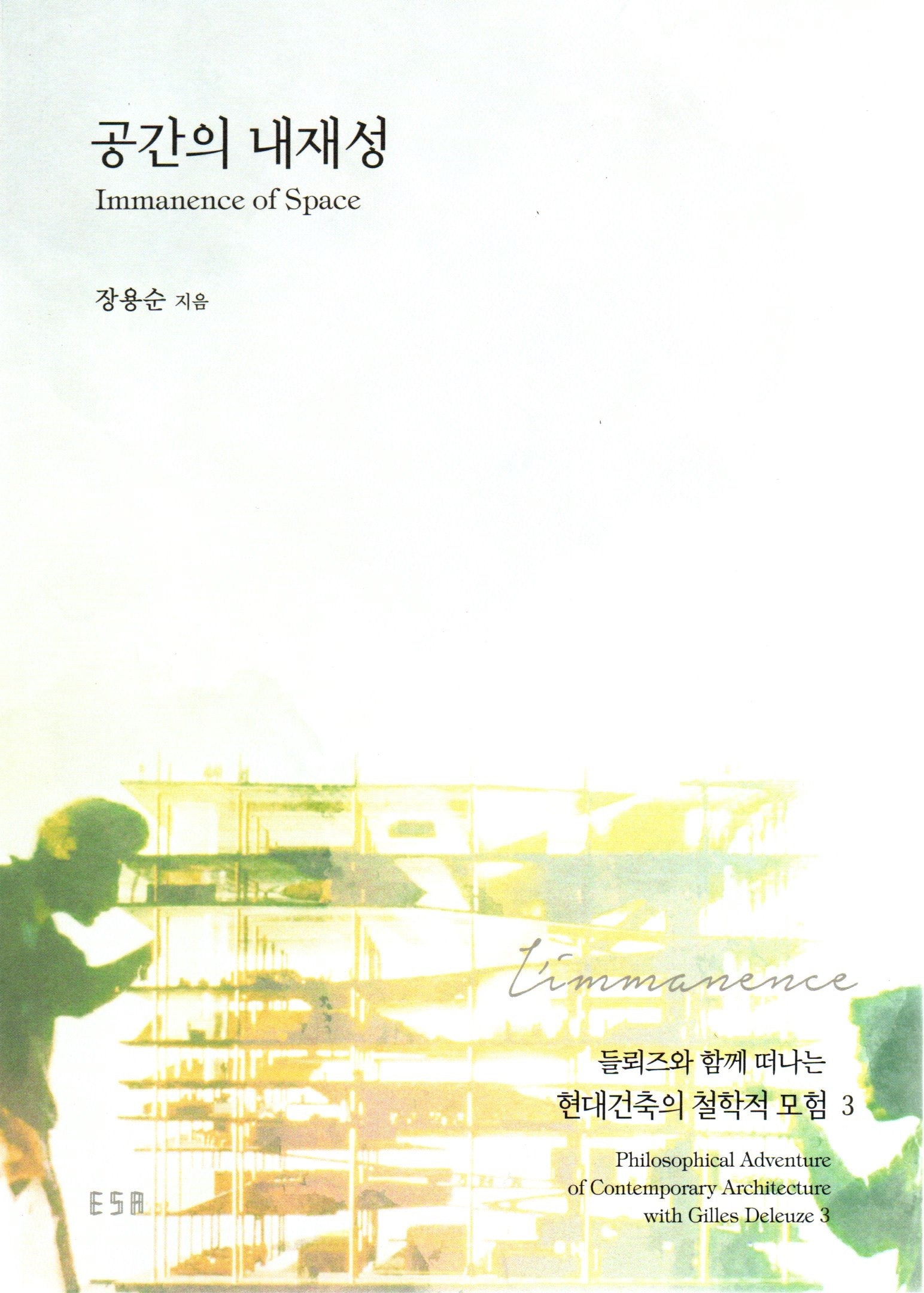공간의 내재성(들뢰즈와 함께 떠나는 현대 건축의 철학적 모험 3)