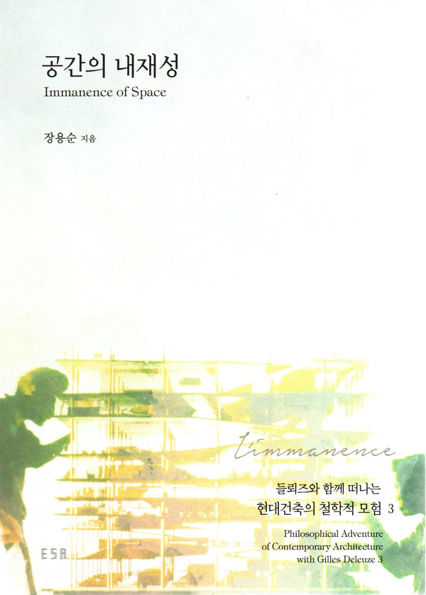 공간의 내재성(들뢰즈와 함께 떠나는 현대 건축의 철학적 모험 3)