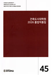 건축도시대학원 2026 졸업작품집