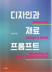 디자인과 재료X프롬프트